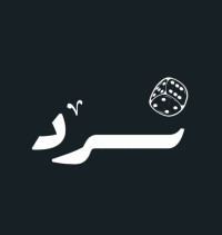 نـــرد